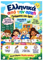 Προεπισκόπηση - Φύλλα εργασίας - Γράμματα και Ήχοι - Αλφάβητο και Φωνολογική Ενημερότητα - Ελληνικά ως δεύτερη γλώσσα - Επίπεδο 0 - Βιβλίο 3 - Εξώφυλλο