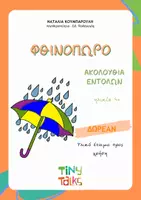 Προεπισκόπηση - Φύλλα εργασίας - Ακολουθία εντολών - ΦΘΙΝΟΠΩΡΟ - Εξώφυλλο