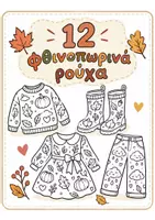 Προεπισκόπηση - Εργασία τάξης/τεστ - 🍂👕 12 Φθινοπωρινά Ρούχα 👗👢 - Εξώφυλλο