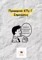 Προεπισκόπηση - Υποστηρικτικό υλικό / Ειδική αγωγή - Πακέτο υλικού: Προετοιμασία εξετάσεων ΚΠγ - Σελίδα 1