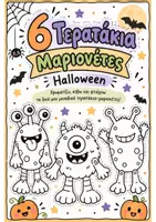 Προεπισκόπηση - Φύλλα εργασίας - 👾🎃 6 Τερατάκια-Μαριονέτες για το Halloween ✂️🖍️ - Εξώφυλλο