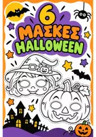 Προεπισκόπηση - Φύλλα εργασίας - 🎭🎃 6 Μάσκες Halloween 👻🕷️ - Εξώφυλλο