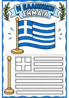 Προεπισκόπηση - Φύλλα εργασίας - 🇬🇷✂️Η Ελληνική Σημαία – Κόβω & Συναρμολογώ - Εξώφυλλο