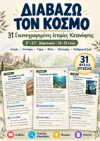 Προεπισκόπηση - Φύλλα εργασίας - 31 Κείμενα Κατανόησης Ε΄–ΣΤ΄ Δημοτικού | Διαβάζω τον Κόσμο | Ιστορίες & Γνώσεις - Εξώφυλλο