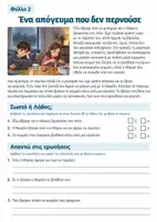 Προεπισκόπηση - Φύλλα εργασίας - 31 Κείμενα Κατανόησης Ε΄–ΣΤ΄ Δημοτικού | Διαβάζω τον Κόσμο | Ιστορίες & Γνώσεις - Σελίδα 2