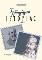 Προεπισκόπηση - Φύλλα εργασίας - Σχεδιαγράμματα Ιστορίας - Γ' ΓΥΜΝΑΣΙΟΥ (A' τεύχος) - Εξώφυλλο