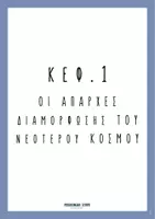 Προεπισκόπηση - Φύλλα εργασίας - Σχεδιαγράμματα Ιστορίας - Γ' ΓΥΜΝΑΣΙΟΥ (A' τεύχος) - Σελίδα 2