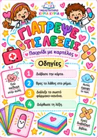 Προεπισκόπηση - Υποστηρικτικό υλικό / Ειδική αγωγή - ΓΙΑΤΡΕΨΕ ΤΙΣ ΛΕΞΕΙΣ - Εξώφυλλο