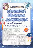 Προεπισκόπηση - Φύλλα εργασίας - Δραστηρίοτητες για την Παγκόσμια Εβδομάδα Διαστήματος (4-10 Οκτωβρίου) - Εξώφυλλο