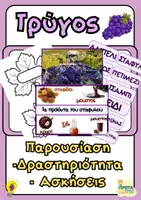 Προεπισκόπηση - Φύλλα εργασίας - Τρύγος - Παρουσίαση -Δραστηριότητα - Ασκήσεις - Εξώφυλλο