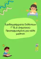 Προεπισκόπηση - Υποστηρικτικό υλικό / Ειδική αγωγή - Σχεδιαγράμματα Εκθέσεων Γ’ & Δ ’ Δημοτικού - Εξώφυλλο