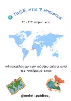 Προεπισκόπηση - Φύλλα εργασίας - 🌍 Ταξίδι στις 7 Ηπείρους - Εξώφυλλο