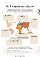 Προεπισκόπηση - Φύλλα εργασίας - 🌍 Ταξίδι στις 7 Ηπείρους - Σελίδα 1