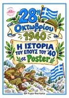 Προεπισκόπηση - Flashcards - Η ιστορία της 28ης Οκτωβρίου 1940 σε Poster - Σελίδα 1