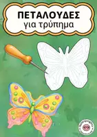 Προεπισκόπηση - Υποδείγματα ζωγραφικής και χειροτεχνίας - Πεταλούδες για τρύπημα – εικόνες παραθύρου για χρωμάτισμα και χειροτεχνία - Εξώφυλλο