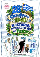 Προεπισκόπηση - Flashcards - Η ιστορία της 28ης Οκτωβρίου 1940 σε Poster - Εξώφυλλο