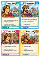 Προεπισκόπηση - Flashcards - Βυζαντινή Ιστορία Ε΄ Δημοτικού–Ποιος/Ποια είμαι; -44 κάρτες επανάληψης ιστορικών προσώπων - Σελίδα 2