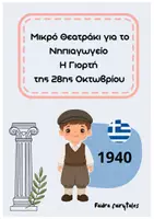 Προεπισκόπηση - Διαδραστικό υλικό - 28η Οκτωβρίου 1940 | Μικρό Θεατράκι για το Νηπιαγωγείο | Έτοιμη Γιορτή 25–30’ - Εξώφυλλο