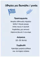 Προεπισκόπηση - Διαδραστικό υλικό - 28η Οκτωβρίου 1940 | Μικρό Θεατράκι για το Νηπιαγωγείο | Έτοιμη Γιορτή 25–30’ - Σελίδα 1