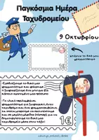 Προεπισκόπηση - Υποδείγματα ζωγραφικής και χειροτεχνίας - Παγκόσμια Ημέρα Ταχυδρομείου- 9 Οκτωβρίου - Εξώφυλλο