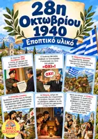 Προεπισκόπηση - Flashcards - 28η Οκτωβρίου 1940 - Εποπτικό Υλικό - Εξώφυλλο