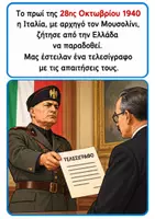 Προεπισκόπηση - Flashcards - 28η Οκτωβρίου 1940 - Εποπτικό Υλικό - Σελίδα 1