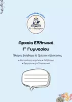 Προεπισκόπηση - Φύλλα εργασίας - ΒΟΗΘΗΜΑ ΑΡΧΑΙΑ Γ' ΓΥΜΝΑΣΙΟΥ - Εξώφυλλο