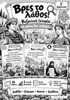 Προεπισκόπηση - Flashcards - Βρες το λάθος! – Βυζαντινή Ιστορία | Παιχνίδι επανάληψης Ε΄ Δημοτικού - Σελίδα 1