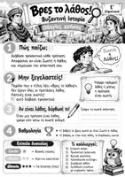 Προεπισκόπηση - Flashcards - Βρες το λάθος! – Βυζαντινή Ιστορία | Παιχνίδι επανάληψης Ε΄ Δημοτικού - Σελίδα 2