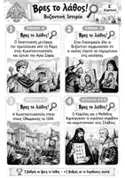 Προεπισκόπηση - Flashcards - Βρες το λάθος! – Βυζαντινή Ιστορία | Παιχνίδι επανάληψης Ε΄ Δημοτικού - Σελίδα 3