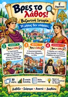 Προεπισκόπηση - Flashcards - Βρες το λάθος! – Βυζαντινή Ιστορία | Παιχνίδι επανάληψης Ε΄ Δημοτικού - Εξώφυλλο
