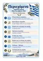 Προεπισκόπηση - Πλάνο μαθήματος / Υλικό για τον εκπαιδευτικό - ΣΧΟΛΙΚΗ ΓΙΟΡΤΗ 28Η ΟΚΤΩΒΡΙΟΥ 1940 - Σελίδα 1