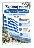 Προεπισκόπηση - Πλάνο μαθήματος / Υλικό για τον εκπαιδευτικό - ΣΧΟΛΙΚΗ ΓΙΟΡΤΗ 28Η ΟΚΤΩΒΡΙΟΥ 1940 - Εξώφυλλο