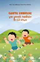 Προεπισκόπηση - Κείμενο - Οδηγός επιβίωσης για γονείς παιδιών 8-12 ετών - Εξώφυλλο
