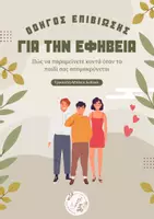 Προεπισκόπηση - Κείμενο - Οδηγός Επιβίωσης για την Εφηβεία - Εξώφυλλο