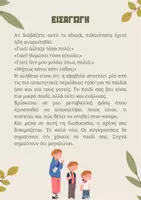 Προεπισκόπηση - Κείμενο - Οδηγός Επιβίωσης για την Εφηβεία - Σελίδα 2