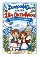 Προεπισκόπηση - Φύλλα εργασίας - Ζωγραφίζω για την 28η Οκτωβρίου - Εξώφυλλο