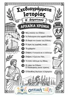 Προεπισκόπηση - Υποστηρικτικό υλικό / Ειδική αγωγή - Σχεδιαγράμματα Ιστορίας Δ' Δημοτικού: ΑΡΧΑΪΚΑ ΧΡΟΝΙΑ (Κεφάλαια 5-14) - Εξώφυλλο