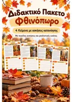 Προεπισκόπηση - Φύλλα εργασίας - Φθινόπωρο – 4 Κείμενα με Ασκήσεις Κατανόησης - Εξώφυλλο
