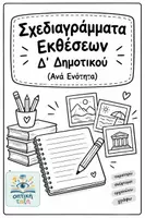 Προεπισκόπηση - Πλάνο μαθήματος / Υλικό για τον εκπαιδευτικό - Σχεδιαγράμματα Εκθέσεων Δ' Δημοτικού (Ανά Ενότητα) - Εξώφυλλο