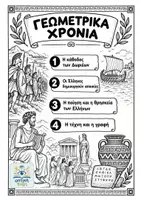 Προεπισκόπηση - Υποστηρικτικό υλικό / Ειδική αγωγή - Σχεδιαγράμματα Ιστορίας Δ' Δημοτικού: ΓΕΩΜΕΤΡΙΚΑ ΧΡΟΝΙΑ (Κεφάλαια 1-4) - Εξώφυλλο