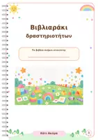 Προεπισκόπηση - Υποστηρικτικό υλικό / Ειδική αγωγή - Το Πρώτο μου Διαδραστικό Βιβλιαράκι - Εξώφυλλο