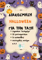 Προεπισκόπηση - Αφίσες - Διακόσμηση τάξης Halloween - Εξώφυλλο