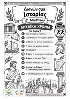 Προεπισκόπηση - Εργασία τάξης/τεστ - Διαγώνισμα Ιστορίας Δ' Δημοτικού: ΑΡΧΑΪΚΑ ΧΡΟΝΙΑ (Κεφάλαια 5-14) Με Λύσεις - Εξώφυλλο