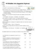 Προεπισκόπηση - Εργασία τάξης/τεστ - Διαγώνισμα Ιστορίας Δ' Δημοτικού: ΑΡΧΑΪΚΑ ΧΡΟΝΙΑ (Κεφάλαια 5-14) Με Λύσεις - Σελίδα 1