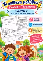 Προεπισκόπηση - Φύλλα εργασίας - Ενότητα 2 Στο σπίτι και στη γειτονιά (2) - Εξώφυλλο