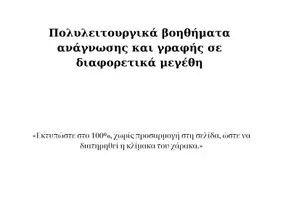 Προεπισκόπηση - Υποστηρικτικό υλικό / Ειδική αγωγή - Διαβάζω, γράφω, μετρώ! Πολυλειτουργικά βοηθήματα ανάγνωσης και γραφής - Σελίδα 1