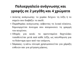 Προεπισκόπηση - Υποστηρικτικό υλικό / Ειδική αγωγή - Διαβάζω, γράφω, μετρώ! Πολυλειτουργικά βοηθήματα ανάγνωσης και γραφής - Σελίδα 2