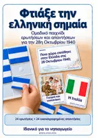 Προεπισκόπηση - Παιχνίδια - Φτιάξε την Ελληνική Σημαία: Παιχνίδι Ερωτήσεων για την 28η Οκτωβρίου 1940 - Εξώφυλλο