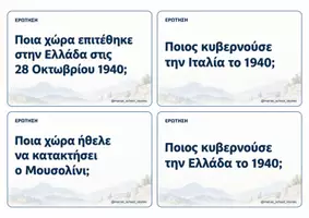 Προεπισκόπηση - Παιχνίδια - Φτιάξε την Ελληνική Σημαία: Παιχνίδι Ερωτήσεων για την 28η Οκτωβρίου 1940 - Σελίδα 3